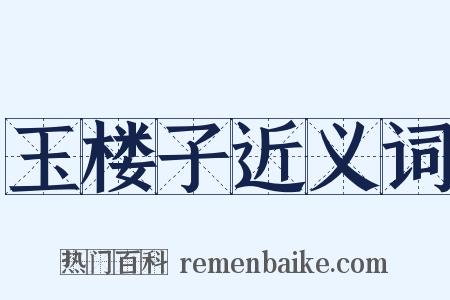玉楼子近义词是什么意思的图片